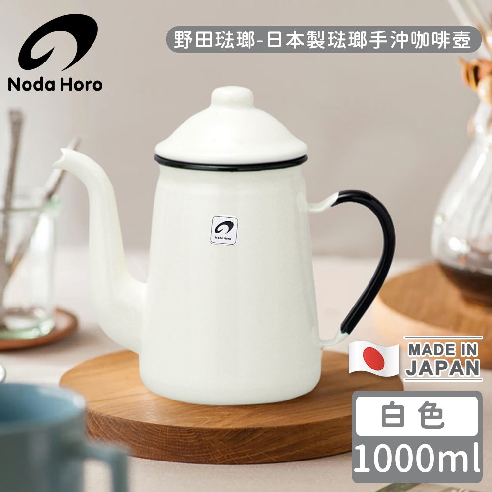 野田琺瑯 日本製琺瑯手沖咖啡壺-白色1000ml