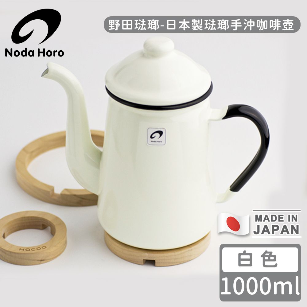 野田琺瑯 日本製琺瑯手沖咖啡壺-白色1000ml