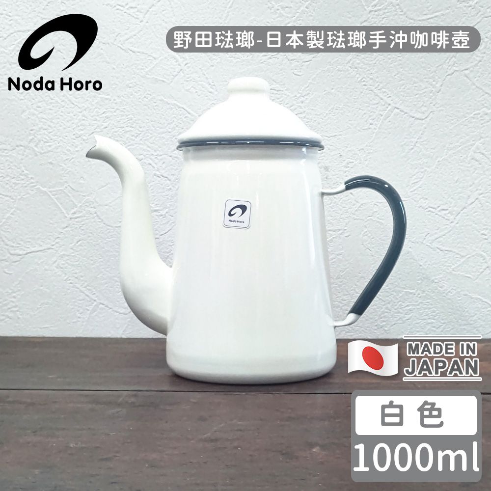 野田琺瑯 日本製琺瑯手沖咖啡壺-白色1000ml