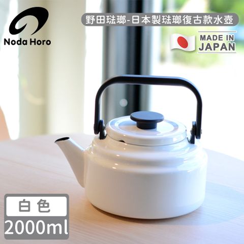 野田琺瑯 日本製琺瑯復古款水壺-白2000ml