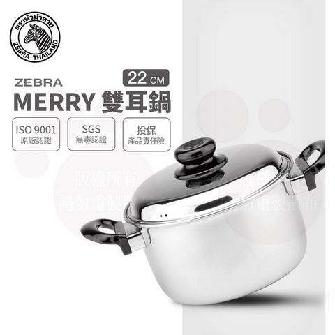 ZEBRA 斑馬牌 斑馬 22CM MERRY 雙耳鍋 / 4.5L / 304不銹鋼  / 湯鍋