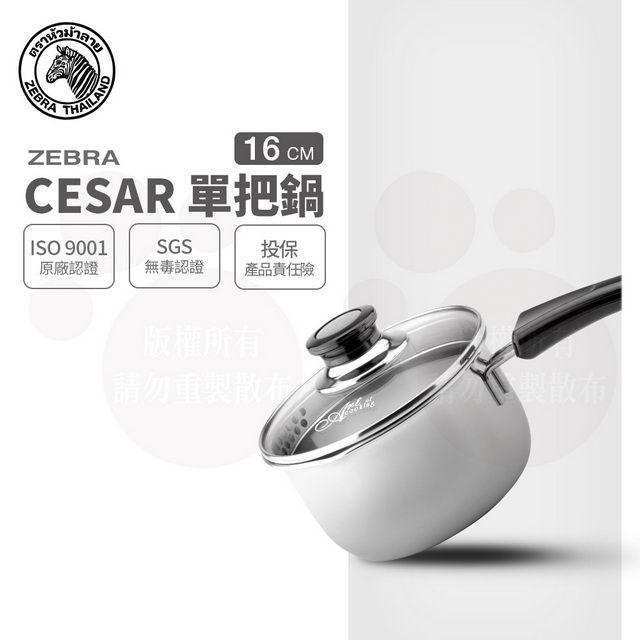 ZEBRA 斑馬牌  斑馬 16CM CESAR 單把鍋 / 1.7L / 304不銹鋼 / 湯鍋 / 玻璃蓋