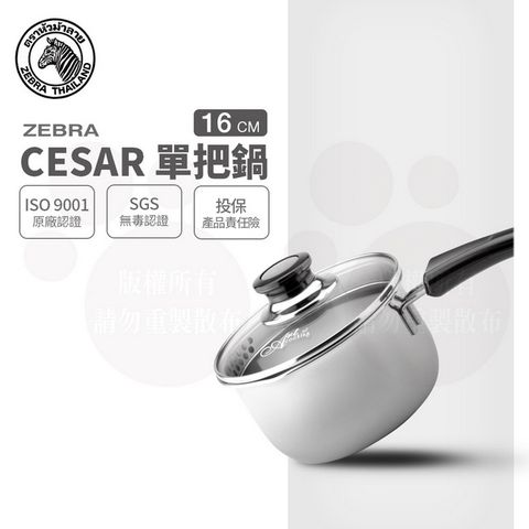 ZEBRA 斑馬 16CM CESAR 單把鍋 / 1.7L / 304不銹鋼 / 湯鍋 / 玻璃蓋