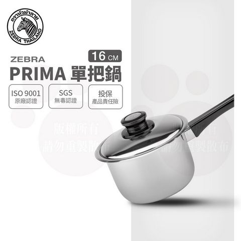 ZEBRA 斑馬 16CM PRIMA 單把高鍋/ 2.0L / 304不銹鋼 / 湯鍋
