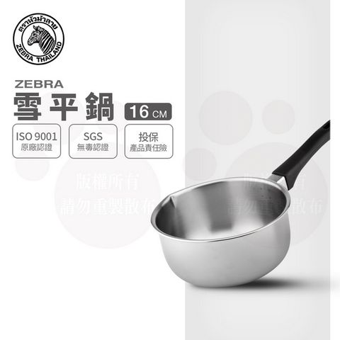 ZEBRA 斑馬牌 斑馬 16CM 雪平鍋 / 1.1L / 304不銹鋼 / 牛奶鍋 / 湯鍋