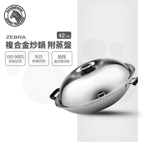 ZEBRA 斑馬 304不銹鋼 42CM 複合金雙耳炒鍋 / 附蒸盤 / 【加碼贈斑馬雪平鍋】