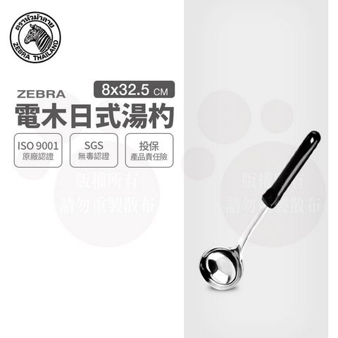 ZEBRA 斑馬 3吋 電木日式湯杓 / 304不銹鋼 / 料理杓