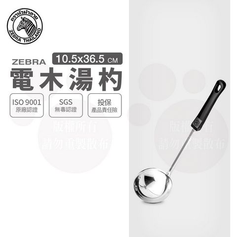 斑馬電木湯杓  / 4吋