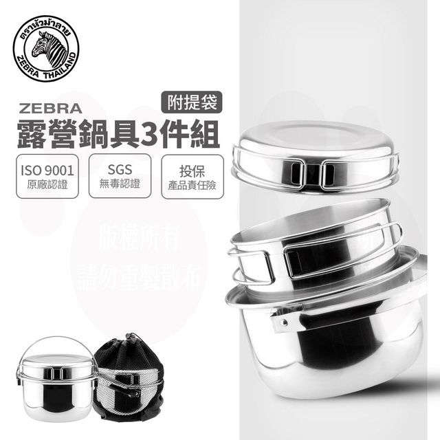 ZEBRA 斑馬牌  露營鍋具組 (3Pcs) / 附提袋 / 三件組 / 304不鏽鋼 / 湯鍋