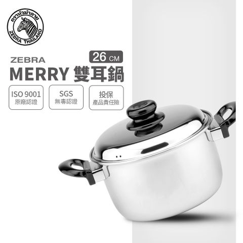 ZEBRA 斑馬牌 斑馬 26CM  MERRY 雙耳鍋 / 7.5L / 304不銹鋼 / 湯鍋