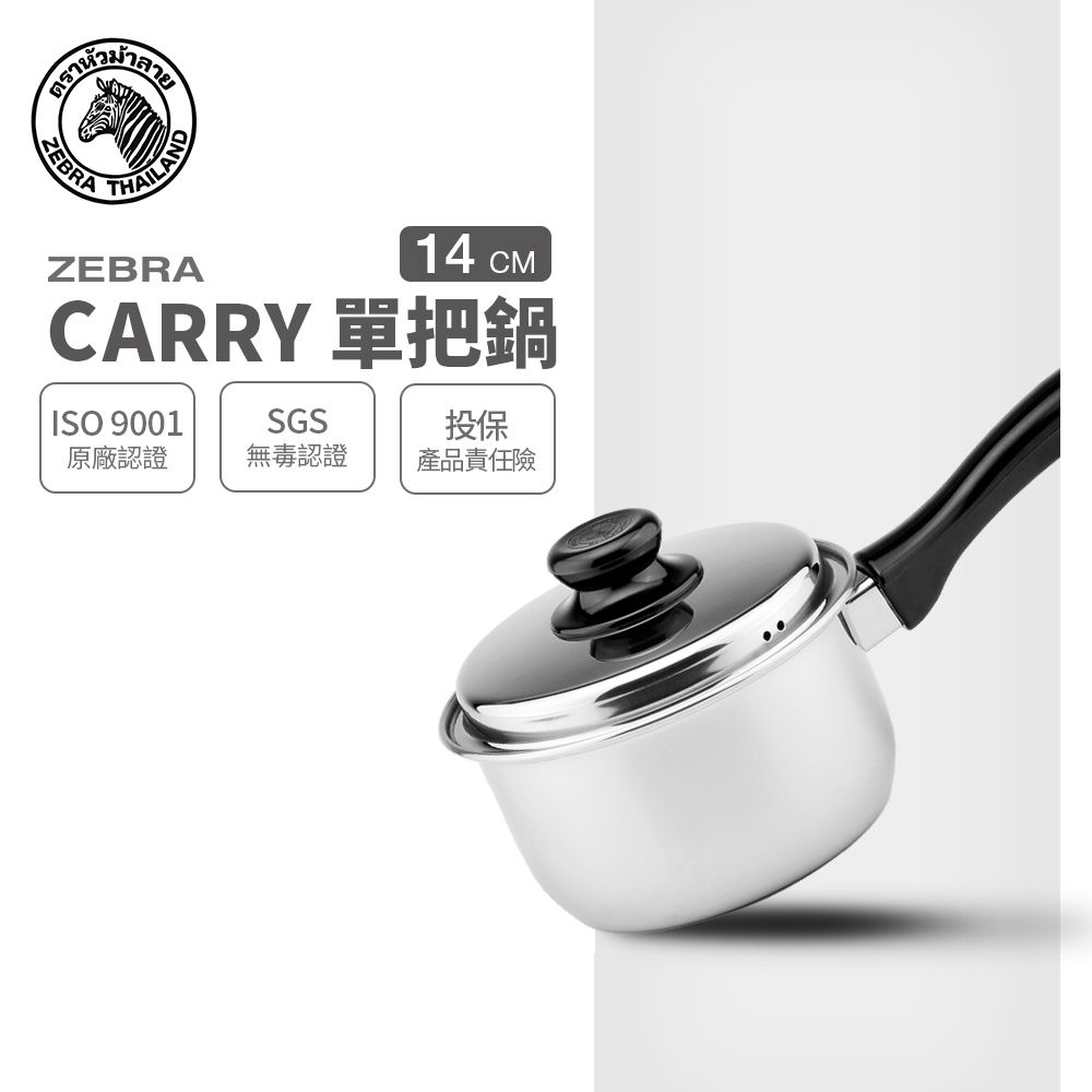 ZEBRA 斑馬牌  斑馬 14CM CARRY 單把鍋 / 1.1L / 304不銹鋼 / 湯鍋