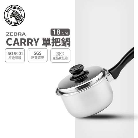 ZEBRA 斑馬牌 斑馬 18CM CARRY 單把鍋 / 2.5L / 304不銹鋼 / 湯鍋