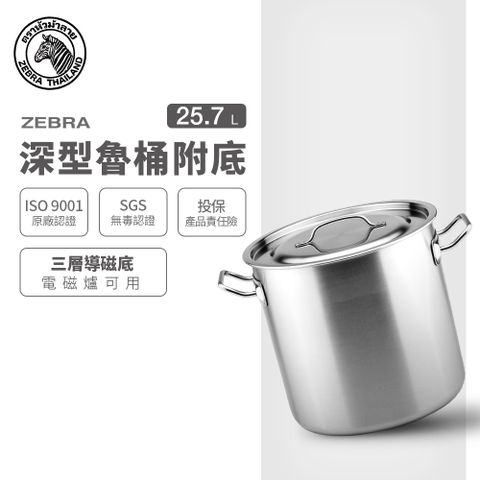 斑馬深型魯桶-附底 32x32CM / 25.7L