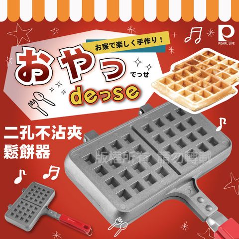 【Pearl Life】點心DE&amp;SE二孔不沾夾烤鬆餅器-紅色-韓國製(D-422)