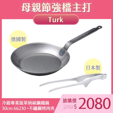 Turk 土克鍋 冷鍛專業版單柄碳鋼鐵鍋 30cm 66230 德國製+EBM 不鏽鋼烤肉夾 日本製