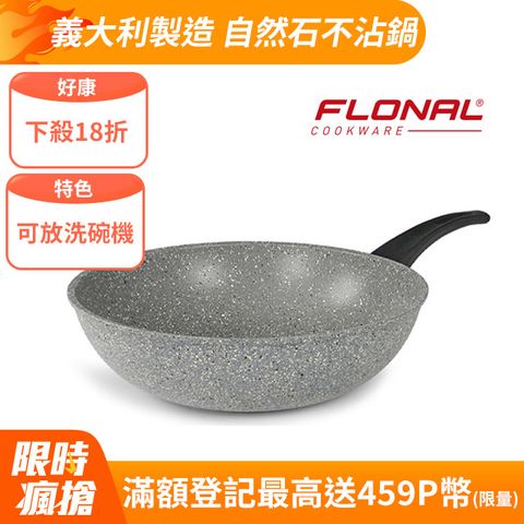 FLONAL 【義大利福隆】自然石不沾鍋 二代升級 廚藝無二聯名32cm中華炒鍋 DAUWO3230