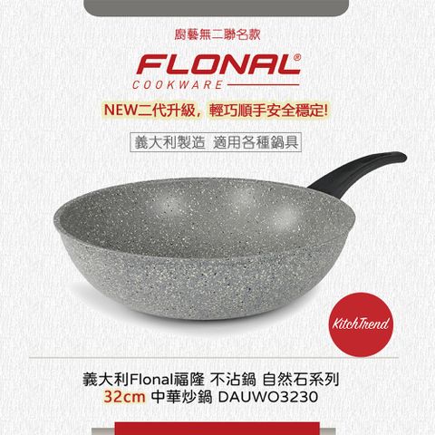 FLONAL 【義大利福隆】自然石不沾鍋 二代升級 廚藝無二聯名32cm中華炒鍋 DAUWO3230