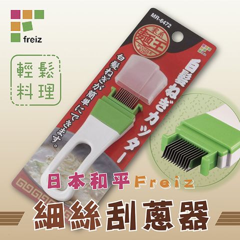 Freiz 和平 日本麵王細絲刮蔥器-日本製(MR-6472)