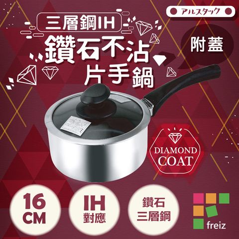 Freiz 和平 【日本】18-8三層鋼IH鑽石不沾附蓋片手鍋-16cm(AR-6008)