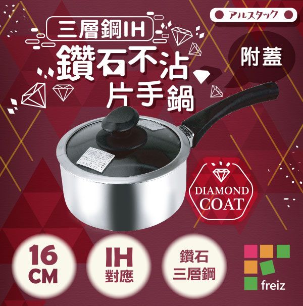 日本和平Freiz】18-8三層鋼IH鑽石不沾附蓋片手鍋-16cm - PChome 24h購物