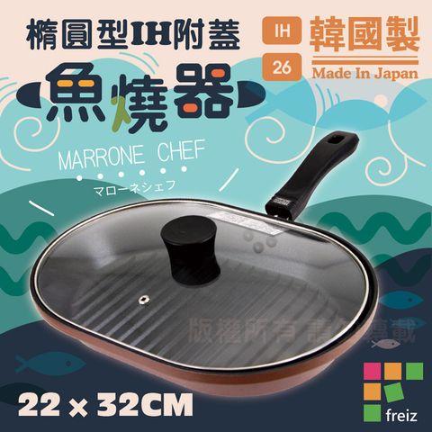 【和平Freiz】健康少油橢圓型附蓋魚燒煎鍋.燒烤肉煎鍋-32cm(BMM-9611)