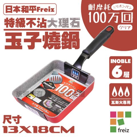 【和平Freiz】INOBLE特級耐磨不沾大理石玉子燒-13x18cm-韓國製(RA-9729)