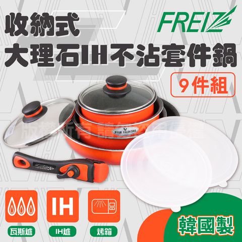 Freiz 和平 VALENTINO大理石不沾鍋具組.套件鍋組-9件式-漸層橘(HV-142)