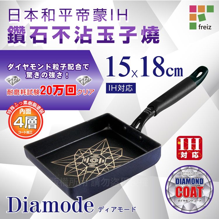 Freiz 和平 【日本】帝蒙鑽石不沾塗層IH玉子燒&煎蛋鍋1518cm深藍 (DR-5011)