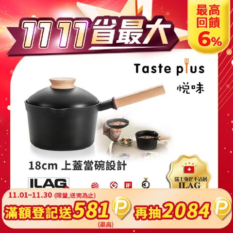 Taste Plus 悅味元木 鑽石級內外不沾鍋 小湯鍋 泡麵鍋 牛奶鍋 18cm/2.4L IH全對應(蓋變碗設計)