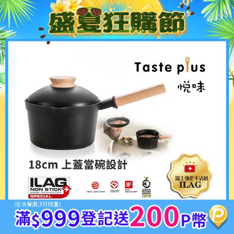 【Taste Plus】悅味元木 鑽石級內外不沾鍋 小湯鍋 泡麵鍋 牛奶鍋 18cm/2.4L(蓋變碗設計)