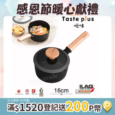 Taste Plus 悅味元麥 內外不沾鍋 小湯鍋 泡麵鍋 牛奶鍋 16cm/1.5L(IH全對應設計)