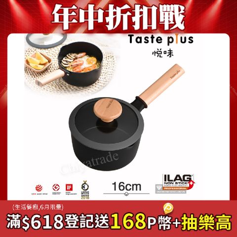 【Taste Plus】悅味元麥 內外不沾鍋 小湯鍋 泡麵鍋 牛奶鍋 16cm/1.5L(IH全對應設計)