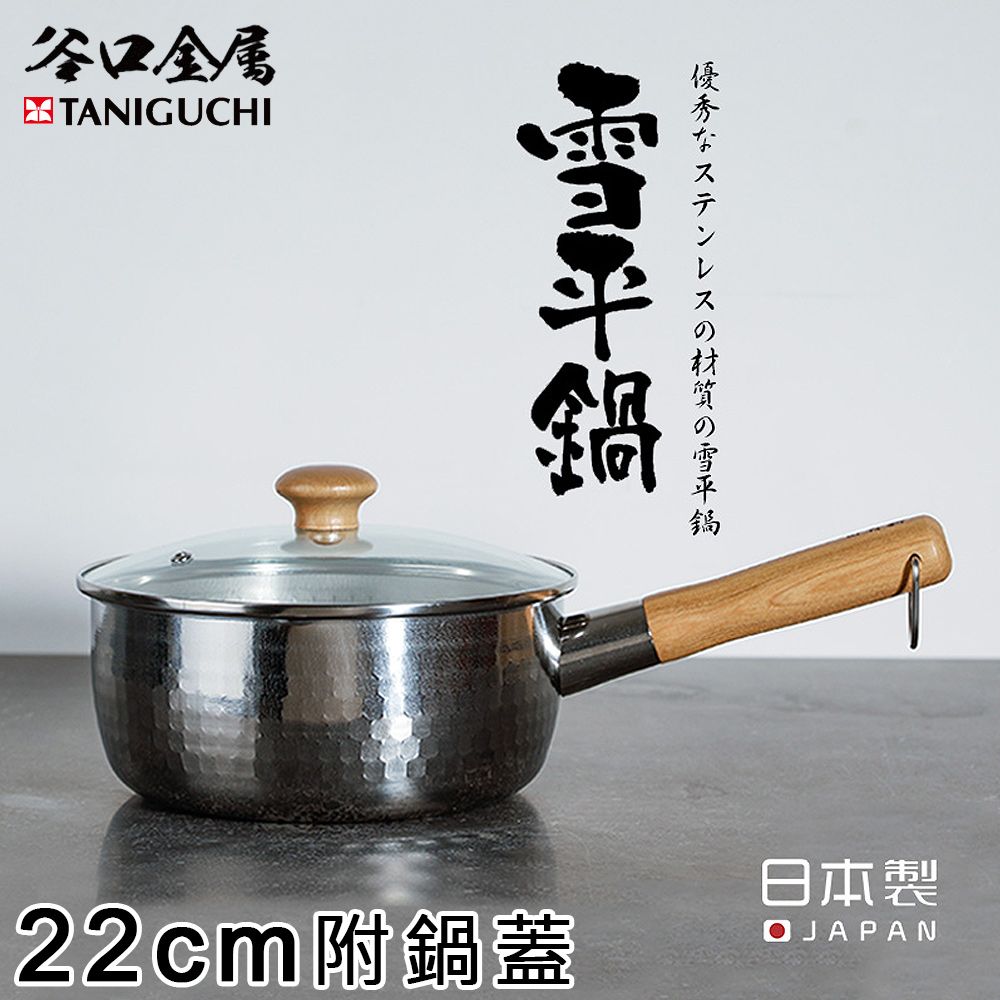  【谷口金屬】日本製錘目紋不鏽鋼雪平鍋22CM(附鍋蓋)