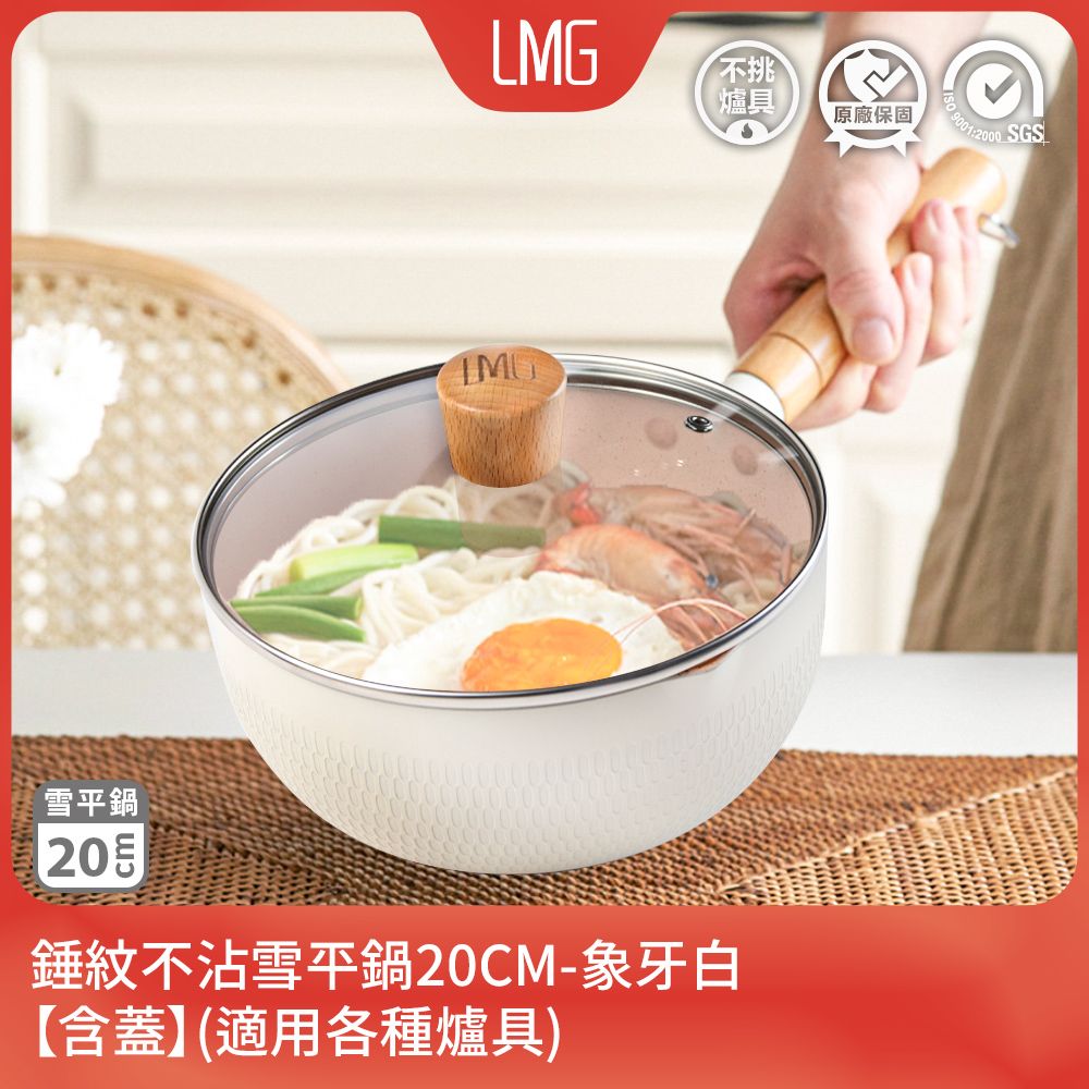 LMG】日式錘紋不沾雪平鍋20cm一入(含蓋)象牙白- PChome 24h購物