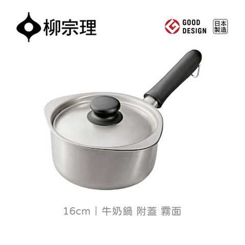 【柳宗理】日本製牛奶鍋霧面16cm-附蓋(18-8高品質不鏽鋼)