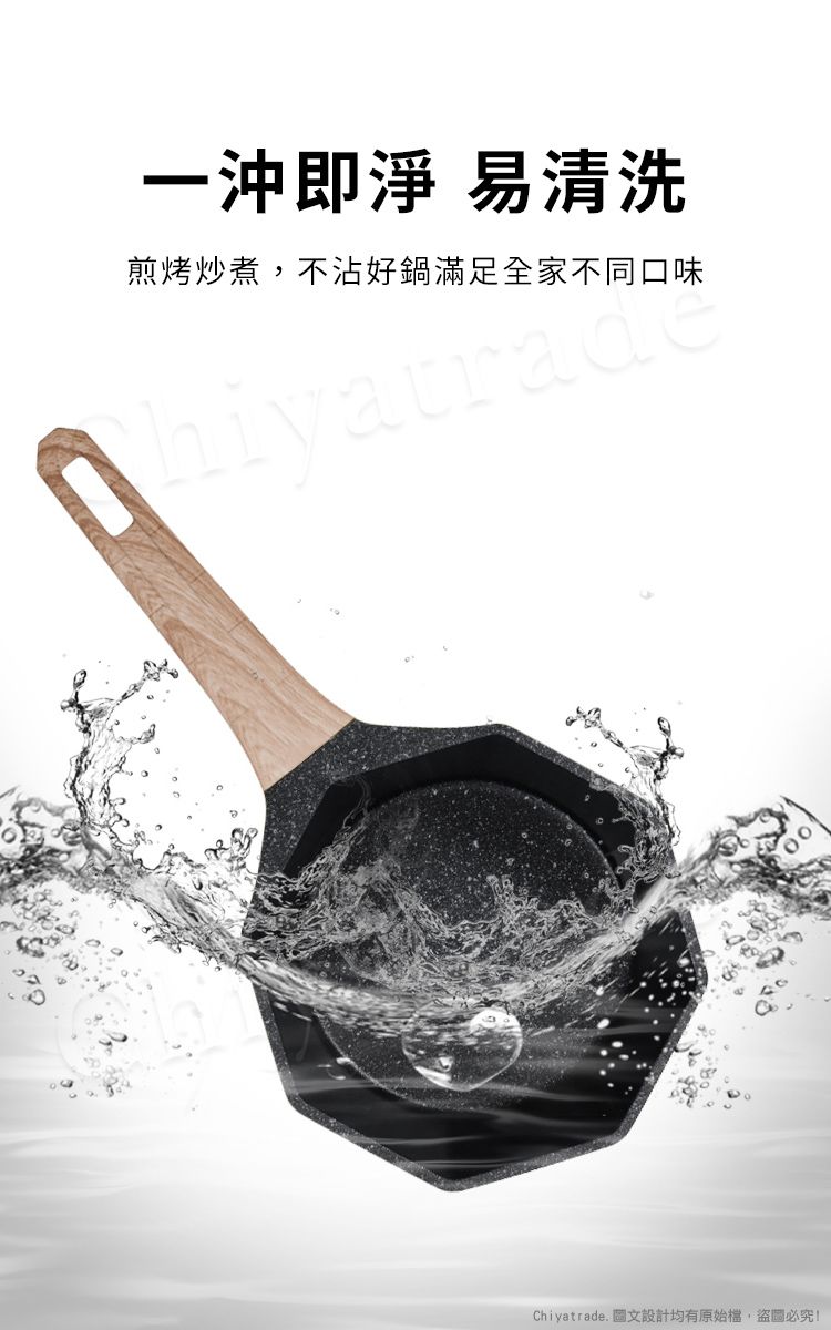 一沖即淨 易清洗煎烤炒煮,不沾好鍋滿足全家不同口味hiyatradeChiyatrade. 圖文設計均有原始檔,盜圖必究!