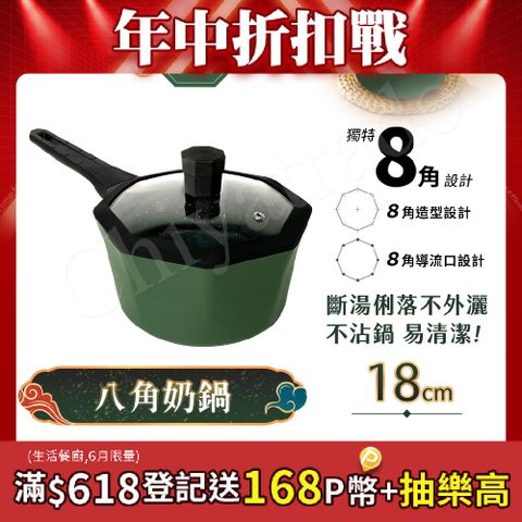 【八角維京】八角一體成型 不沾鍋 18cm奶鍋 IH全對應 贈原廠玻璃蓋 (橄欖綠)