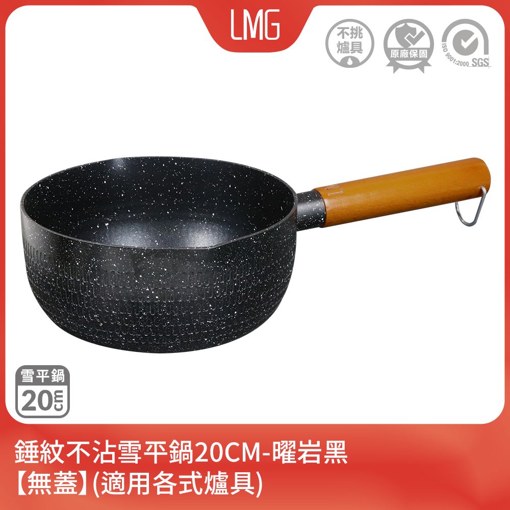 lmg 日式錘紋不沾雪平鍋20CM-曜岩黑(無蓋)