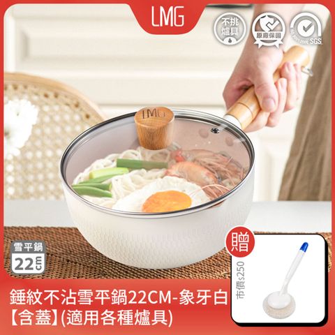 【LMG】日式錘紋不沾雪平鍋22cm-象牙白(含蓋)贈潔鍋刷