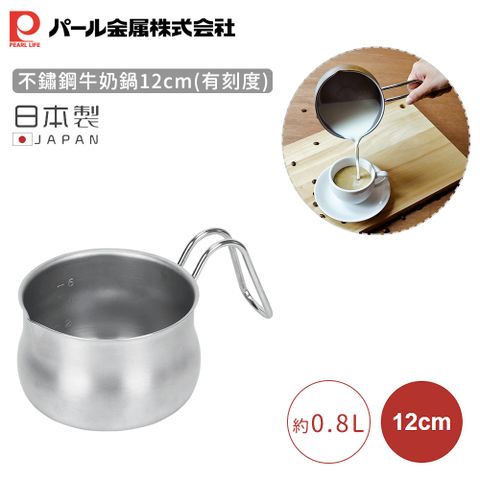 【日本珍珠金屬】日本製不鏽鋼牛奶鍋12cm(有刻度)
