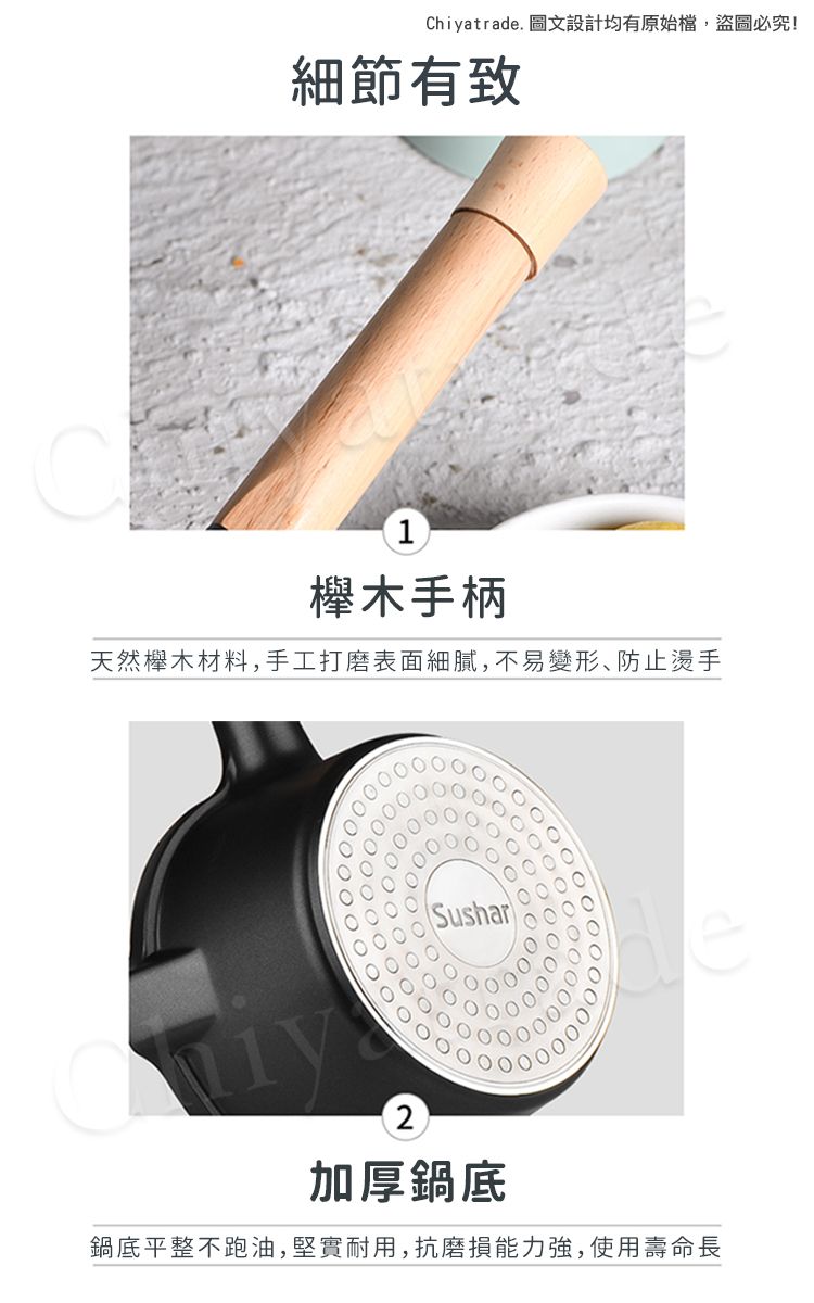 Chiyatrade. 圖文設計均有原始檔,盜圖必究!細節有致1木手柄天然櫸木材料,手工打磨表面細膩,不易變形防止燙手Sushar2加厚鍋底鍋底平整不跑油,堅實耐用,抗磨損能力強,使用壽命長