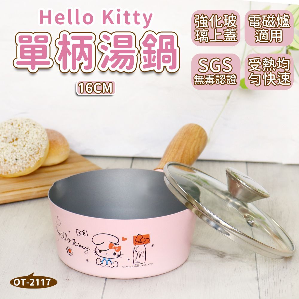  【HELLO KITTY】不沾塗層單柄鍋 16cm (附蓋) 台灣製 OT-2117