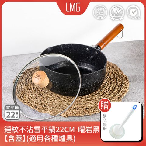 【LMG】日式錘紋不沾雪平鍋22cm-曜岩黑(含蓋) 贈潔鍋刷