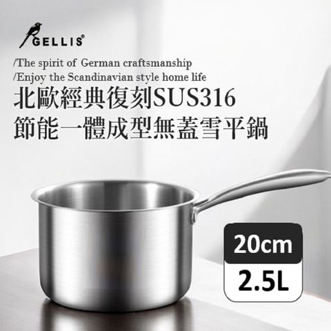 GELLIS 鵲利仕 20cm北歐經典復刻SUS316無蓋 節能一體成型直柄湯鍋雪平鍋泡麵鍋