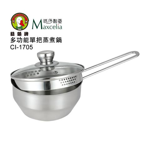 鵝頭牌瑪莎利亞多功能單把蒸煮鍋17CM-CI-1705