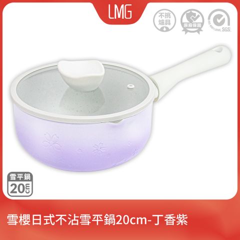 【LMG】雪櫻日式不沾雪平鍋20cm一入(含蓋)丁香紫