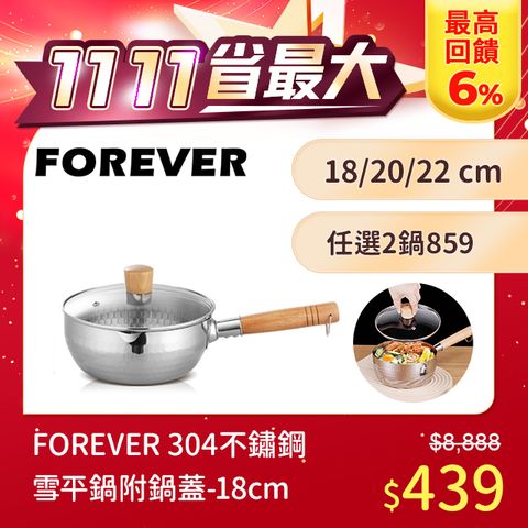 FOREVER 鋒愛華 304不鏽鋼雪平鍋/泡麵鍋附鍋蓋-18cm