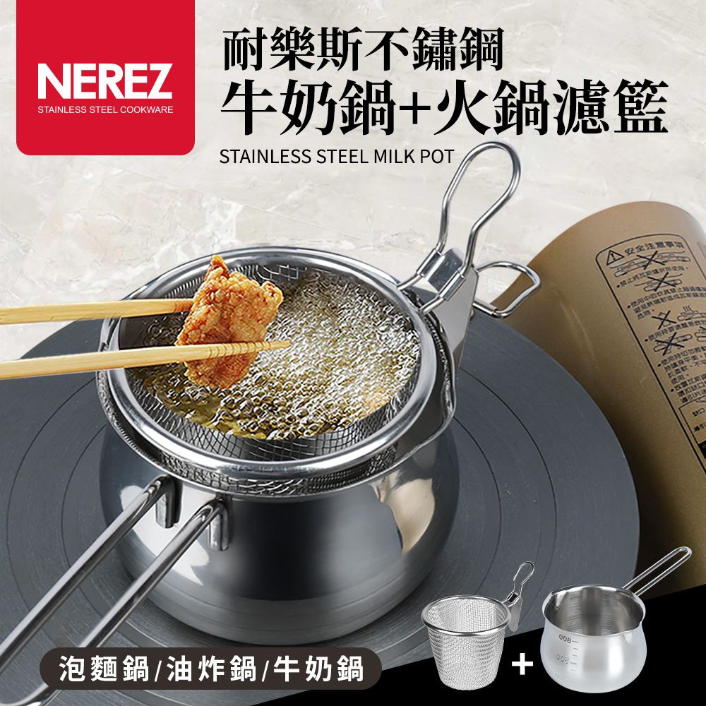  耐樂斯304不鏽鋼個人濾網鍋組(泡麵鍋/油炸鍋/牛奶鍋)