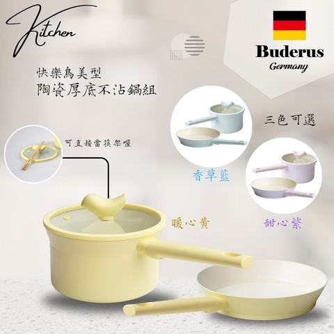 【德國Buderus】快樂鳥美型陶瓷厚底不沾鍋三件組-IH爐可用鍋-多色任選