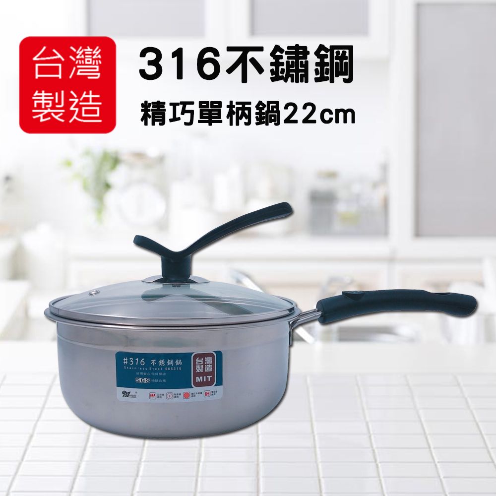 美迪達  台灣製精巧316單柄鍋22cm MD-22N6